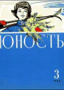 Журнал Юность  3 94 1963