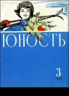 Журнал Юность  3 94 1963