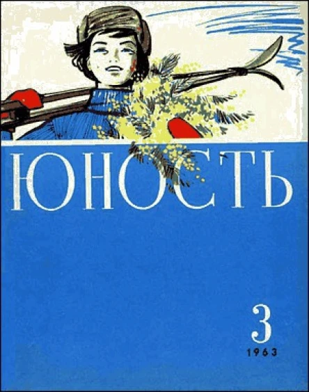 Журнал Юность  3 94 1963