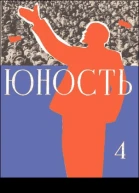 Журнал Юность  4 1960