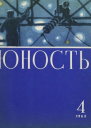 Журнал Юность  4 1963