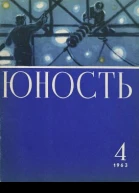 Журнал Юность  4 1963