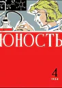 Журнал Юность  4 1964