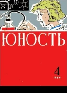 Журнал Юность  4 1964
