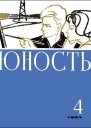 Журнал Юность  4 1965