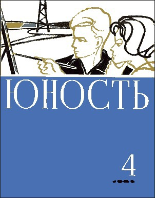 Журнал Юность  4 1965