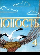 Журнал Юность 4 263 1977