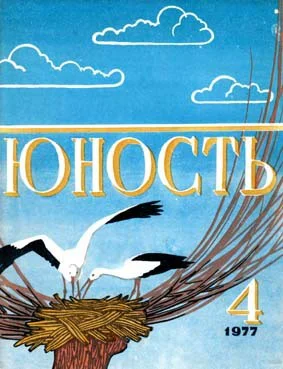 Журнал Юность 4 263 1977