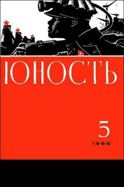 Журнал Юность  5 132 1966