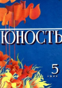 Журнал Юность 5 264 1977
