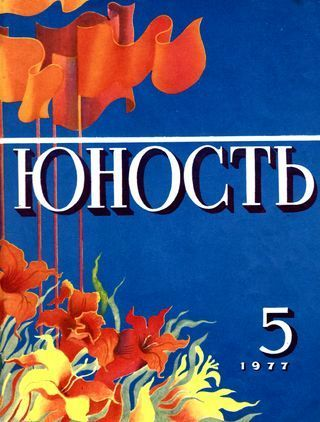 Журнал Юность 5 264 1977