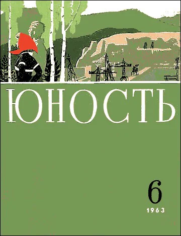 Журнал Юность  6 1963
