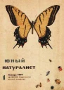 Журнал Юный натуралист 1 1936