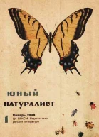 Журнал Юный натуралист 1 1936