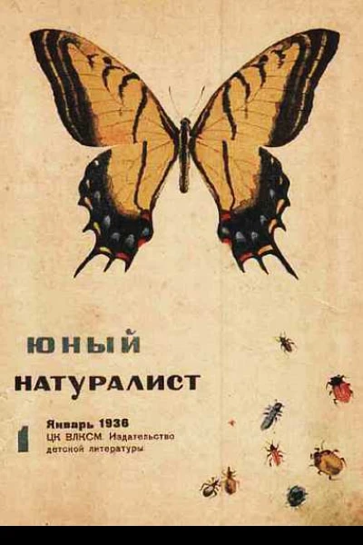 Журнал Юный натуралист 1 1936