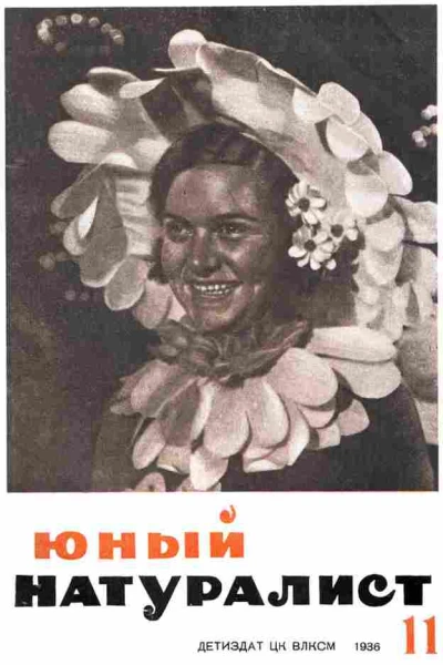 Журнал Юный натуралист 11 1936