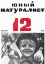 Журнал Юный Натуралист 12 1936