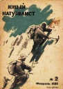 Журнал Юный натуралист 2 1935