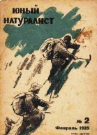 Журнал Юный натуралист 2 1935