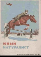 Журнал Юный Натуралист 2 1939