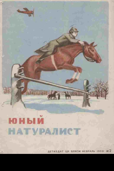 Журнал Юный Натуралист 2 1939
