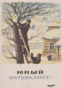 Журнал Юный Натуралист 3 1941