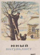 Журнал Юный Натуралист 3 1941