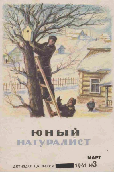 Журнал Юный Натуралист 3 1941