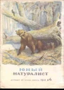 Журнал Юный Натуралист 4 1941