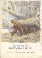 Журнал Юный Натуралист 4 1941