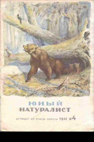 Журнал Юный Натуралист 4 1941