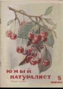 Журнал Юный Натуралист 5 1940