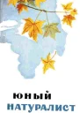 Журнал Юный Натуралист 9 1936