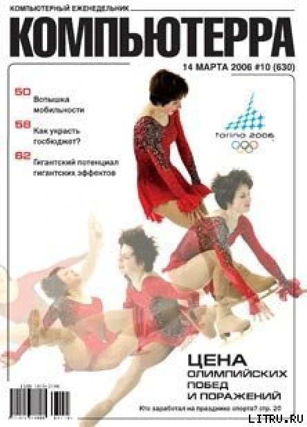 Журнал Компьютерра  10 от 14 марта 2006 года