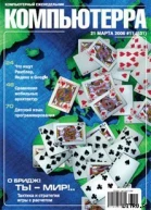 Журнал Компьютерра  11 от 21 марта 2006 года