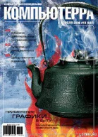 Журнал Компьютерра  13 от 04 апреля 2006 года