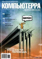 Журнал Компьютерра  15 от 18 апреля 2006 года