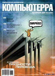 Журнал Компьютерра  15 от 18 апреля 2006 года