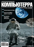Журнал Компьютерра  16 от 25 апреля 2006 года