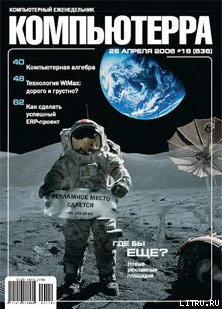 Журнал Компьютерра  16 от 25 апреля 2006 года
