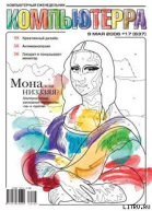 Журнал Компьютерра  17 от 09 мая 2006 года