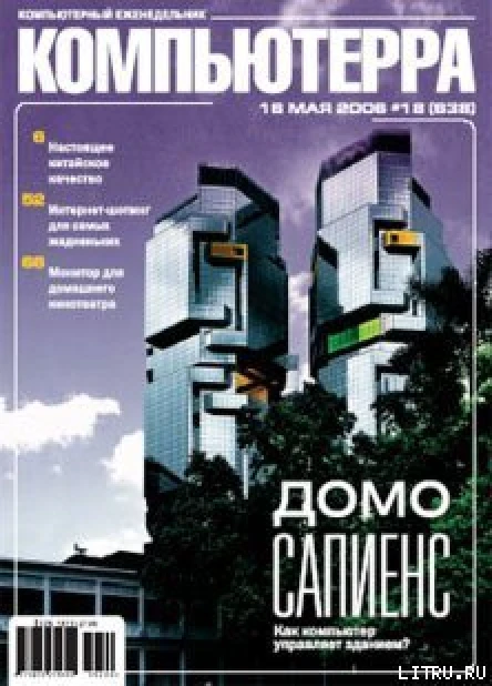 Журнал Компьютерра  18 от 16 мая 2006 года