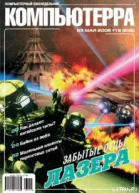 Журнал Компьютерра  19 от 23 мая 2006 года