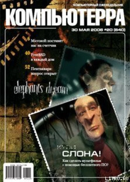 Журнал Компьютерра  20 от 30 мая 2006 года