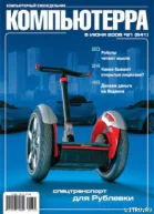 Журнал Компьютерра  21 от 06 июня 2006 года