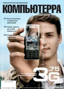 Журнал Компьютерра  24 от 27 июня 2006 года