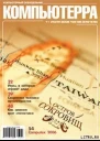 Журнал Компьютерра  2526 от 11 июля 2006 года 645 и 646 номер