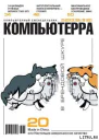 Журнал Компьютерра 30 от 23 августа 2005 года