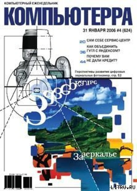 Журнал Компьютерра  4 за 31 января 2006 года