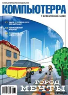 Журнал Компьютерра  5 за 7 февраля 2006 года